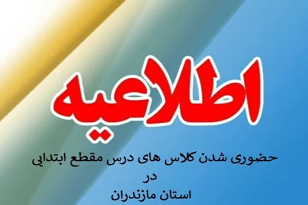 حضوری شدن مدارس مازندران از ۲۸ دی‌ماه