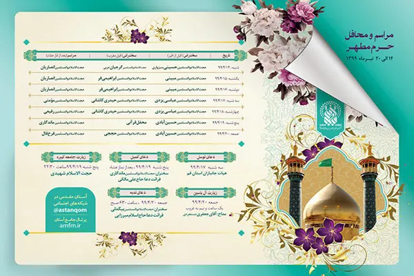 برنامه هفتگی حرم مطهر حضرت معصومه(س) اعلام شد