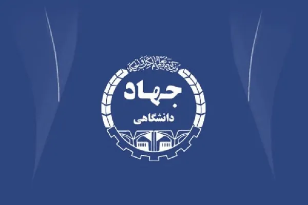 چهل‌سال خودباوری با جهاد دانشگاهی