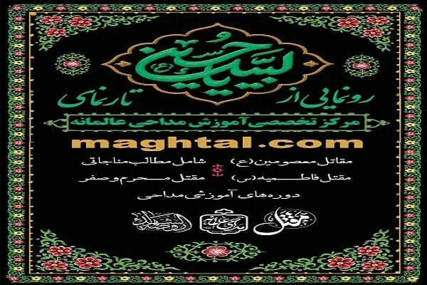 تارنمای مداحی عالمانه «مقتل» رونمایی شد + فیلم