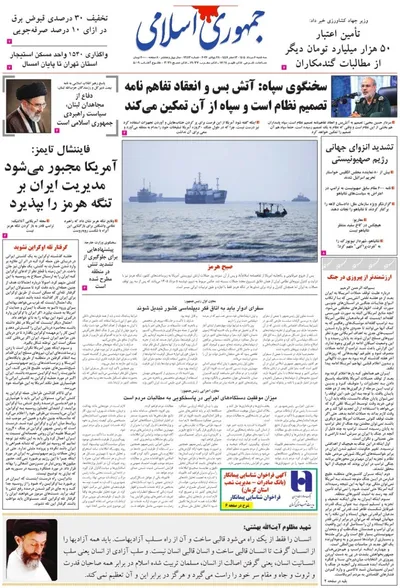 صفحات نخست روزنامه‌های سه‌شنبه ۶ مرداد ۱۴۰۵