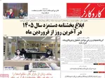 صفحات نخست روزنامه‌های سه‌شنبه ۱ اردیبهشت ۱۴۰۵
