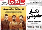 صفحه نخست روزنامه‌های سه‌شنبه ۷ مرداد ۱۴۰۴