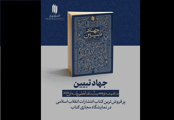 کتاب «جهاد تبیین» به چاپ سوم رسید
