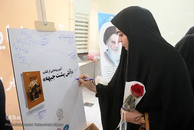 رونمایی از کتاب «آش پشت جبهه»