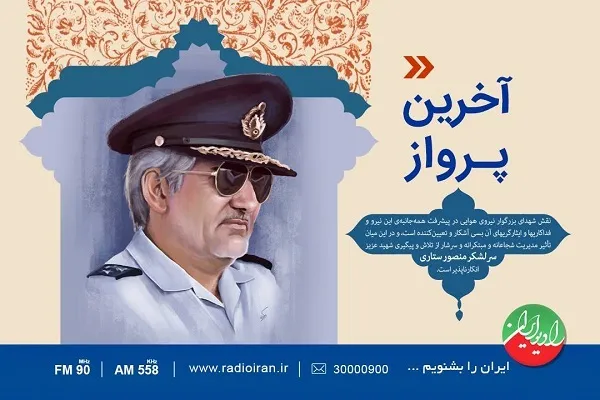 «بلندترین پرواز» رادیو ایران امروز انجام می‌شود