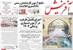 صفحه نخست روزنامه‌های چهارشنبه ۵ آذر ۱۴۰۴