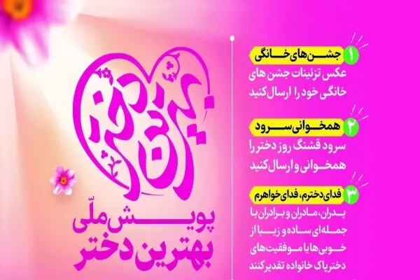 اجرای پویش بهترین دختر با بیش از ۱۲۰ جایزه ارزنده در قم