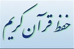 الأوقاف الإیرانیة تنشر إستکتاباً دولیاً لجمع مناهج حفظ القرآن