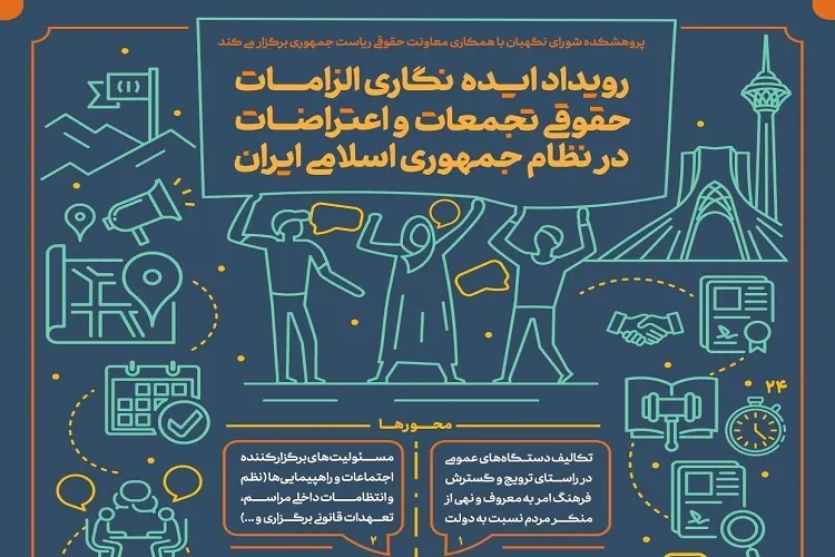 رویداد ایده‌نگاری الزامات حقوقی تجمعات و اعتراضات در نظام جمهوری اسلامی ایران