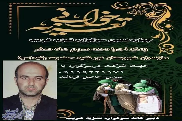 اعلام فراخوان چهاردهمین سوگواره تعزیه استانی غریب شهرستان نور