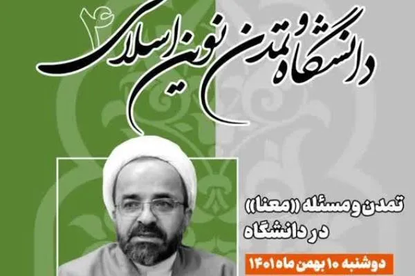 نشست «تمدن و مسئله معنا در دانشگاه» برگزار می‌شود