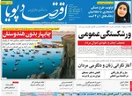 صفحه نخست روزنامه‌های یکشنبه ۱۶ آذر ۱۴۰۴