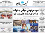 صفحه نخست روزنامه‌های ‌سه‌شنبه ۲۰ آبان ۱۴۰۴