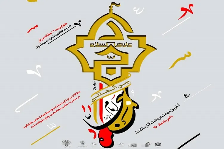فراخوان یازدهمین کنگره بین‌المللی امام سجاد(ع) منتشر شد