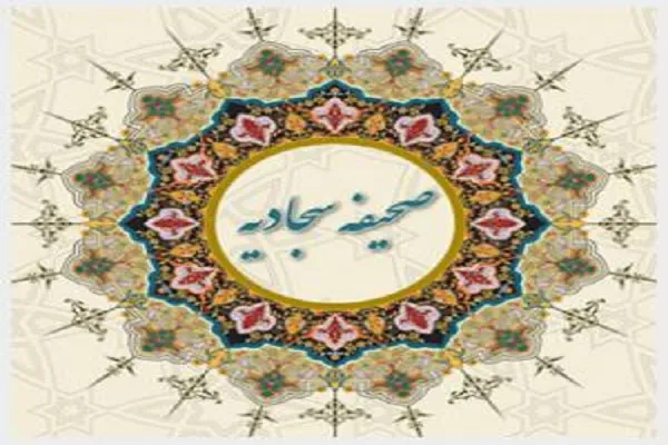 نهضت صحیفه سجادیه‌خوانی در مساجد کرمانشاه راه‌اندازی می‌شود