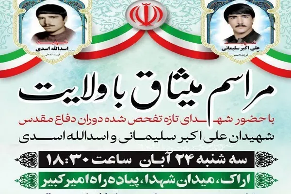مراسم «میثاق با ولایت» در اراک برگزار می‌شود