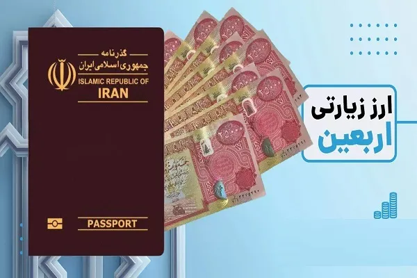 فردا آخرین روز فروش ارز اربعین