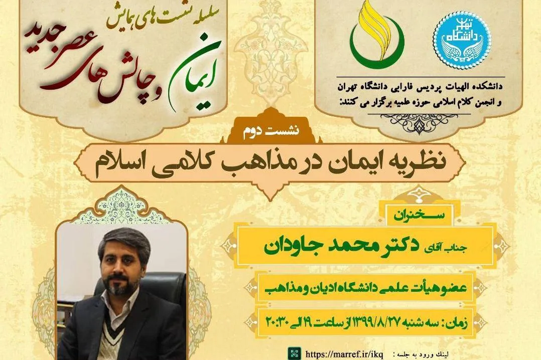 «نظریه ایمان در مذاهب کلامی اسلام» واکاوی می‌شود
