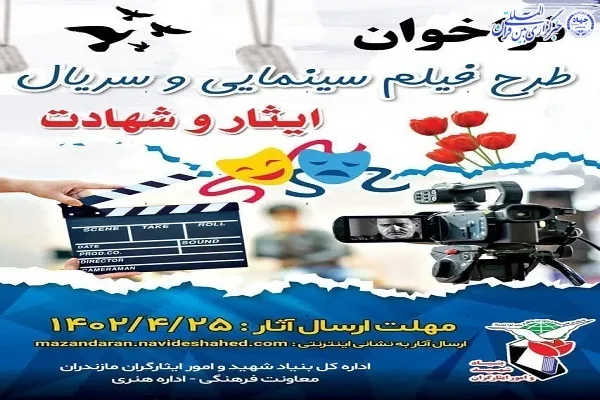 فراخوان جشنواره های هنری در حوزه ایثار و شهادت  در مازندران