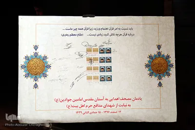 رونمایی از مصحف اهدایی به آستان امامین جوادین(ع)
