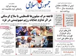 صفحه نخست روزنامه‌های چهارشنبه ۱ مرداد ۱۴۰۴