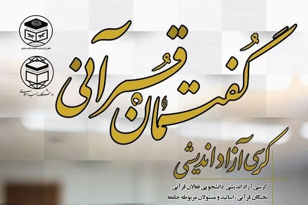 اولین کرسی آزاد اندیشی دانشجویی گفتمان قرآنی برگزار می شود