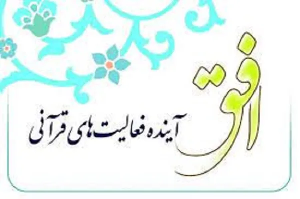 نگاهی به اهم رویدادهای قرآن سال در آخرین افق 1400