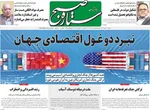 صفحه نخست روزنامه‌های یکشنبه ۲۰ مهر ۱۴۰۴