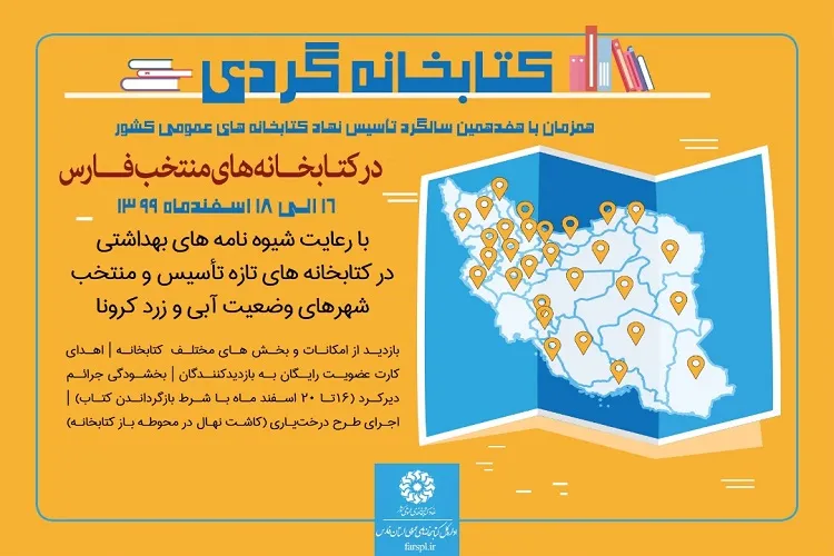 اجرای «كتابخانه‌گردی» در كتابخانه‌های عمومی فارس