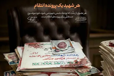 طرح | هر شهید یک پرونده انتقام