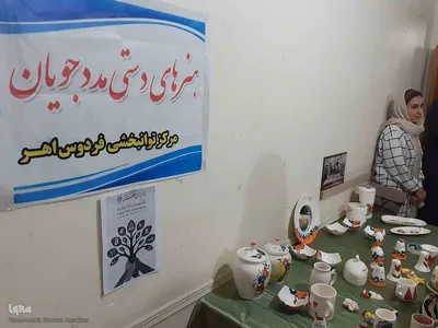 برگزاری نمایشگاه توانمندی های مددجویان اداره بهزیستی شهرستان اهر