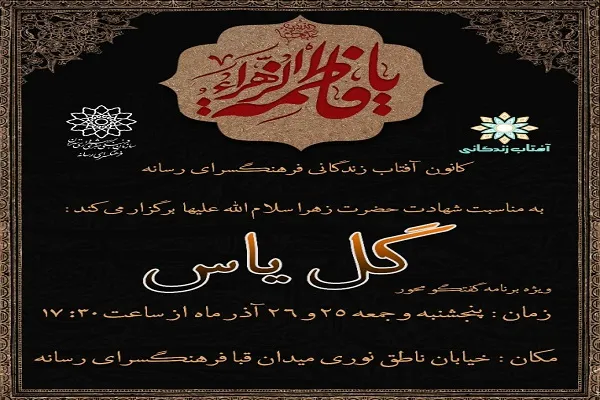 ویژه برنامه فرهنگسرای رسانه در شهادت حضرت فاطمه(س)