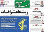 صفحات نخست روزنامه‌های شنبه ۱۱ بهمن ۱۴۰۴