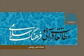 بررسی کاربست‌های تاریخ در قرآن کریم در فصلنامه «مطالعات قرآن و فرهنگ اسلامی»