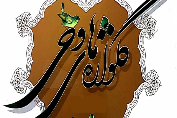 آغاز هفتمین دوره طرح «گل‌واژه‌های وحی» از سوی مؤسسه نورالانوار