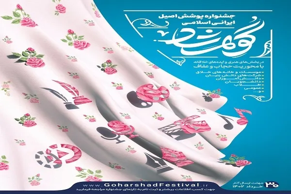 تمدید زمان جشنواره پوشش اصیل ایرانی اسلامی «گوهرشاد»