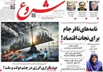 صفحه نخست روزنامه‌های سه‌شنبه ۱۸ آذر ۱۴۰۴