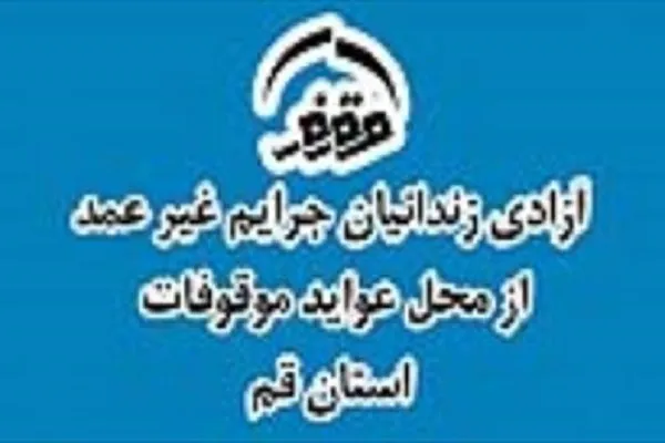 آزادی ۷ زندانی در قم از محل عواید موقوفه شیخان