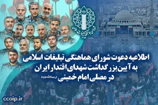 آیین بزرگداشت شهدای اقتدار ایران در مصلای امام (ره) برگزار می‌شود