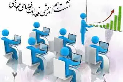 هم‌اندیشی فعالان فضای مجازی در قم