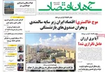 صفحه نخست روزنامه‌های چهارشنبه ۵ شهریور ۱۴۰۴