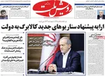 صفحات نخست روزنامه‌های دوشنبه ۷ اردیبهشت ۱۴۰۵