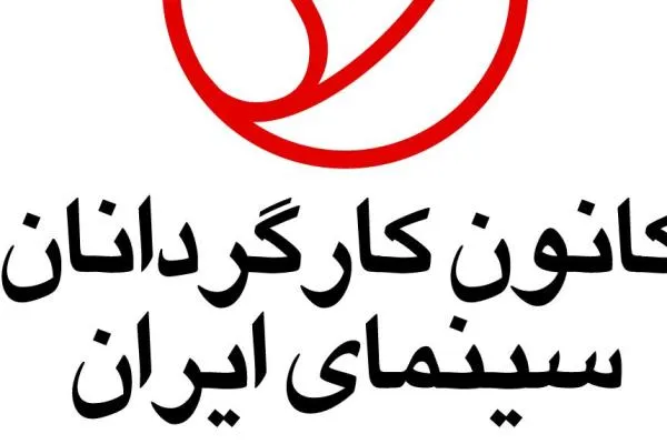 هشدار کانون کارگردانان نسبت به ورود پول‌های مشکوک به سینمای ایران