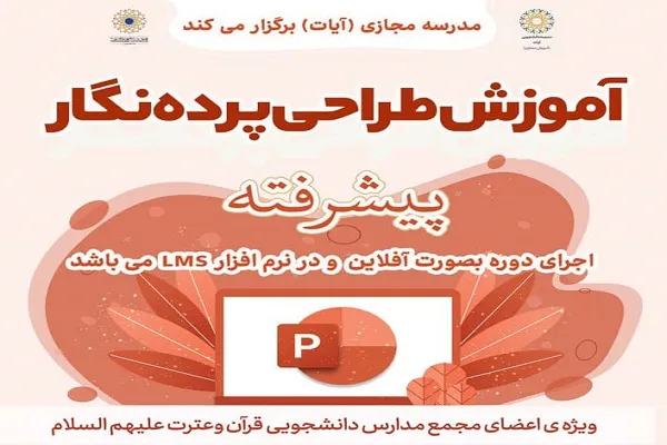 آموزش طراحی پرده‌نگار از سوی مدرسه آیات