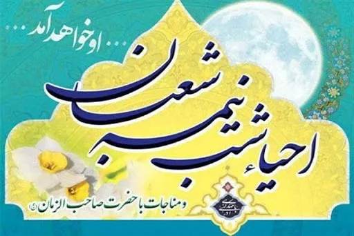 شب نیمه شعبان را با بی‌تفاوتی نگذرانیم