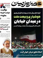 صفحات نخست روزنامه‌های سه‌شنبه ۱ اردیبهشت ۱۴۰۵