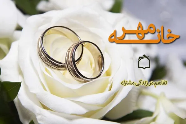 راه‌های رسیدن به تفاهم در زندگی مشترک