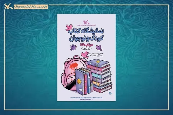 نمایشگاه تخصصی کتاب کودک و نوجوان آغاز به کار می‌کند