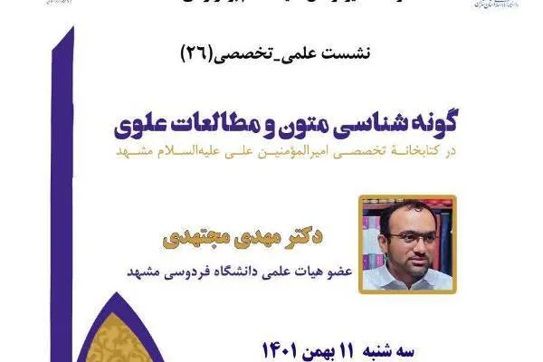  نشست «گونه‌شناسی متون و مطالعات علوی» برگزار می‌شود